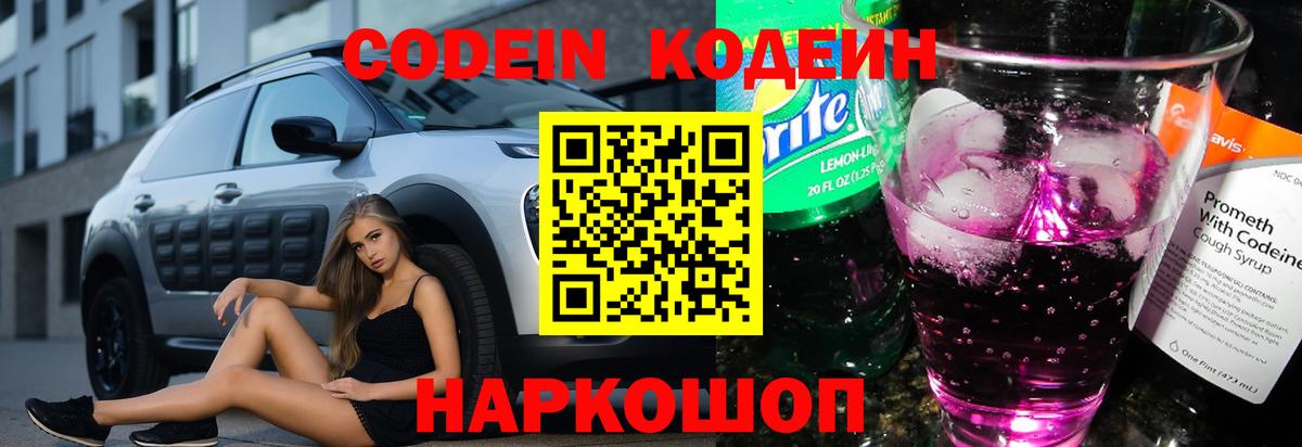 Кодеин напиток Lean (лин)  Вход с VPN  Невинномысск 
